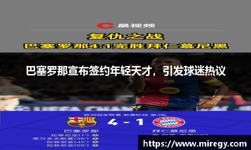 巴塞罗那宣布签约年轻天才，引发球迷热议