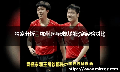 独家分析：杭州乒乓球队的比赛经验对比