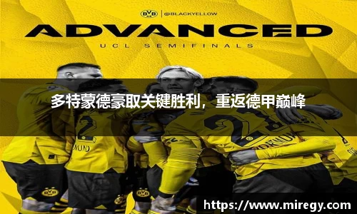 多特蒙德豪取关键胜利，重返德甲巅峰