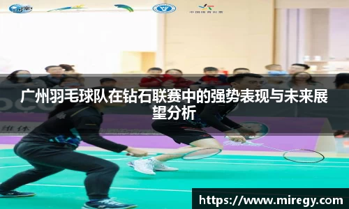广州羽毛球队在钻石联赛中的强势表现与未来展望分析