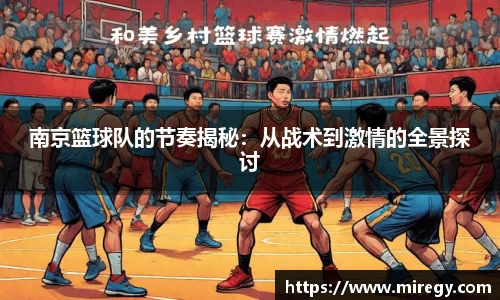 南京篮球队的节奏揭秘：从战术到激情的全景探讨