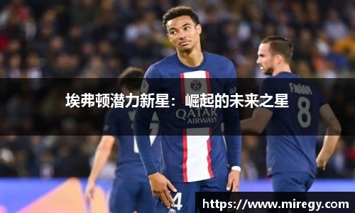 埃弗顿潜力新星：崛起的未来之星
