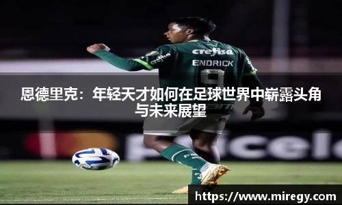 恩德里克：年轻天才如何在足球世界中崭露头角与未来展望