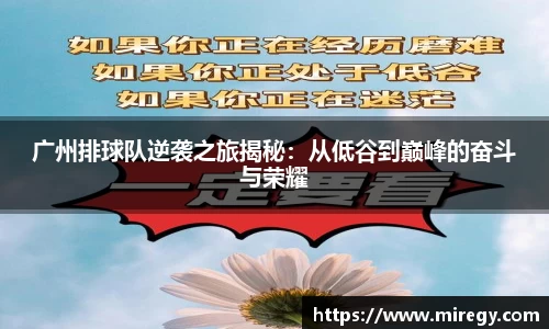 广州排球队逆袭之旅揭秘：从低谷到巅峰的奋斗与荣耀