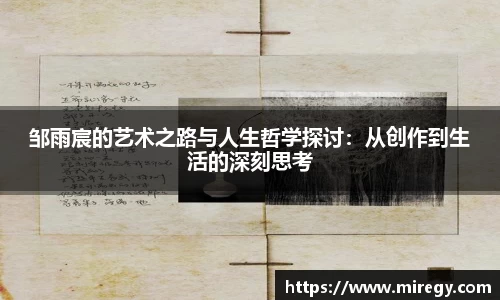邹雨宸的艺术之路与人生哲学探讨：从创作到生活的深刻思考