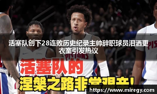 活塞队创下28连败历史纪录主帅辞职球员泪洒更衣室引发热议