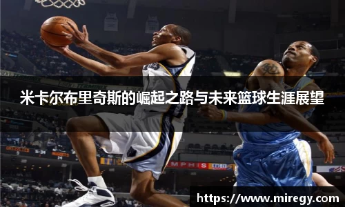 米卡尔布里奇斯的崛起之路与未来篮球生涯展望