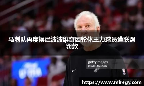 马刺队再度摆烂波波维奇因轮休主力球员遭联盟罚款