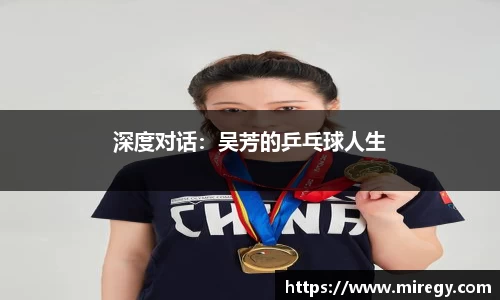 深度对话：吴芳的乒乓球人生