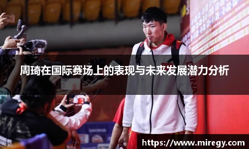 周琦在国际赛场上的表现与未来发展潜力分析