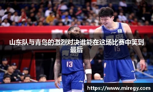 山东队与青岛的激烈对决谁能在这场比赛中笑到最后
