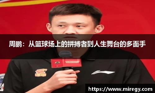 周鹏：从篮球场上的拼搏者到人生舞台的多面手