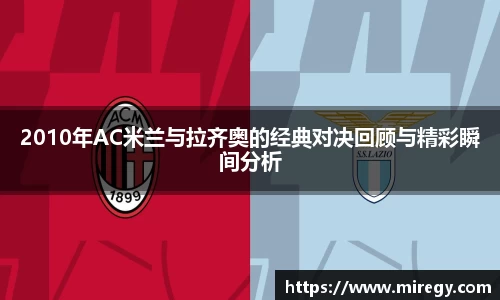 2010年AC米兰与拉齐奥的经典对决回顾与精彩瞬间分析