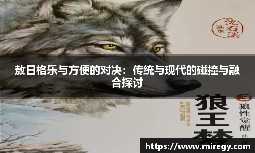 敖日格乐与方便的对决：传统与现代的碰撞与融合探讨