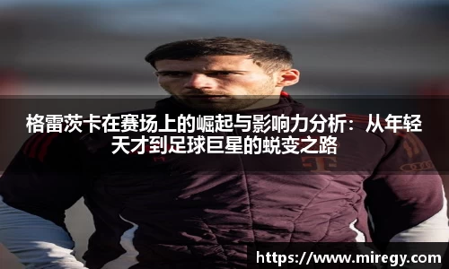 格雷茨卡在赛场上的崛起与影响力分析：从年轻天才到足球巨星的蜕变之路