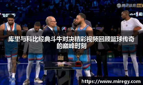 库里与科比经典斗牛对决精彩视频回顾篮球传奇的巅峰时刻
