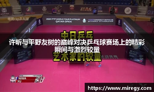 许昕与平野友树的巅峰对决乒乓球赛场上的精彩瞬间与激烈较量