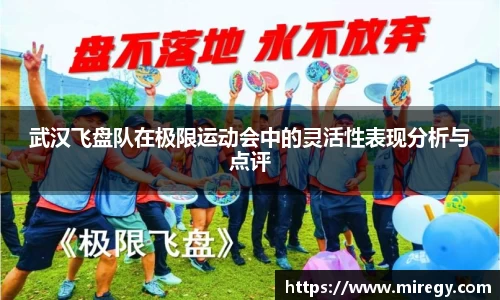 武汉飞盘队在极限运动会中的灵活性表现分析与点评