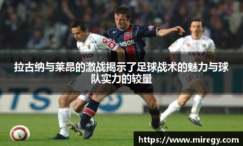 拉古纳与莱昂的激战揭示了足球战术的魅力与球队实力的较量
