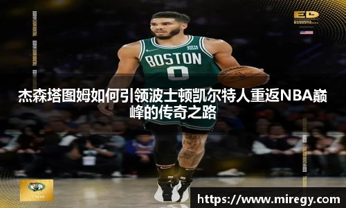 杰森塔图姆如何引领波士顿凯尔特人重返NBA巅峰的传奇之路