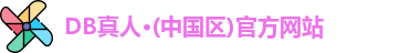 DB真人